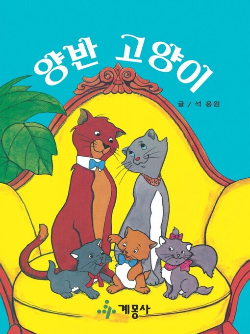 Title details for 양반 고양이 by 계몽사 - Available
